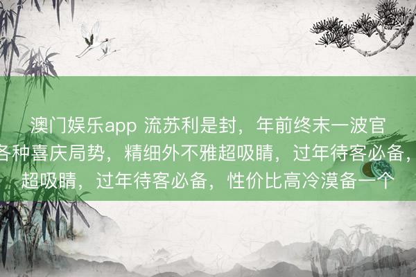 澳门娱乐app 流苏利是封,年前终末一波官补价!一款红包适配各种喜庆局势,精细外不雅超吸睛,过年待客必备,性价比高冷漠备一个