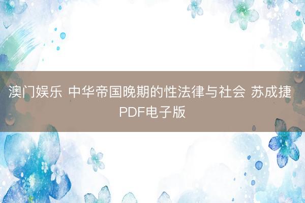 澳门娱乐 中华帝国晚期的性法律与社会 苏成捷 PDF电子版
