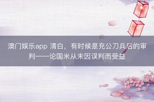 澳门娱乐app 清白,有时候是充公刀兵后的审判——论国米从未因误判而受益