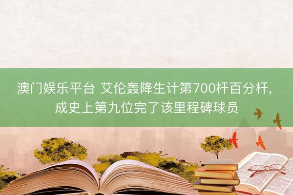澳门娱乐平台 艾伦轰降生计第700杆百分杆， 成史上第九位完了该里程碑球员