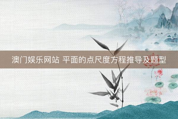 澳门娱乐网站 平面的点尺度方程推导及题型