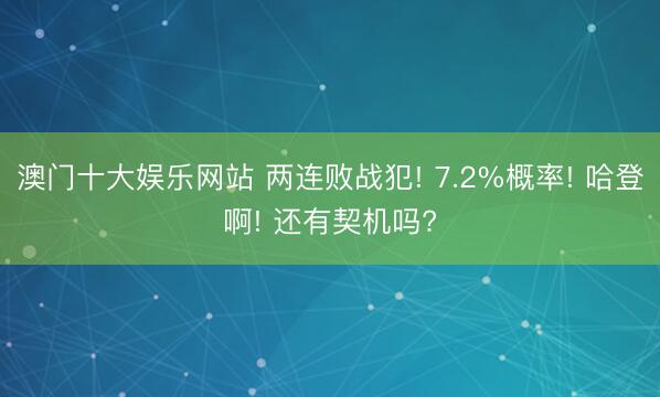 澳门十大娱乐网站 两连败战犯! 7.2%概率! 哈登啊! 还有契机吗?
