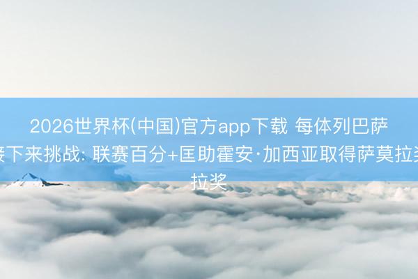 2026世界杯(中国)官方app下载 每体列巴萨接下来挑战: 联赛百分+匡助霍安·加西亚取得萨莫拉奖