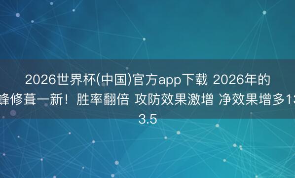 2026世界杯(中国)官方app下载 2026年的黄蜂修葺一新!胜率翻倍 攻防效果激增 净效果增多13.5