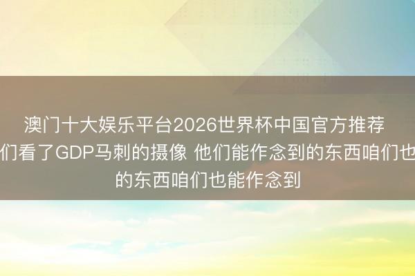 澳门十大娱乐平台2026世界杯中国官方推荐 托哈：咱们看了GDP马刺的摄像 他们能作念到的东西咱们也能作念到