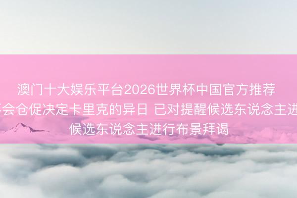 澳门十大娱乐平台2026世界杯中国官方推荐 TA：曼联不会仓促决定卡里克的异日 已对提醒候选东说念主进行布景拜谒