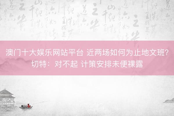 澳门十大娱乐网站平台 近两场如何为止地文班？切特：对不起 计策安排未便裸露