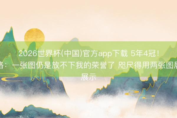 2026世界杯(中国)官方app下载 5年4冠！弗格：一张图仍是放不下我的荣誉了 咫尺得用两张图展示