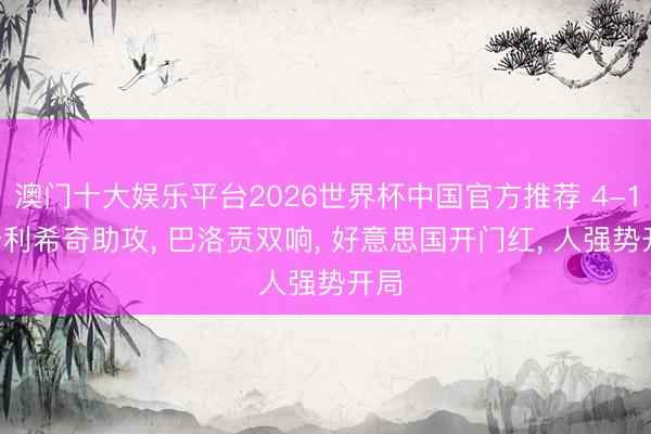 澳门十大娱乐平台2026世界杯中国官方推荐 4-1! 普利希奇助攻， 巴洛贡双响， 好意思国开门红， 人强势开局