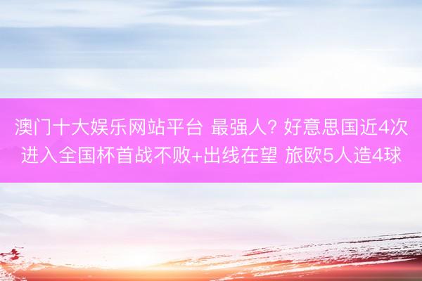 澳门十大娱乐网站平台 最强人? 好意思国近4次进入全国杯首战不败+出线在望 旅欧5人造4球