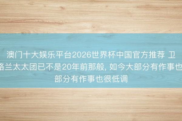 澳门十大娱乐平台2026世界杯中国官方推荐 卫报: 英格兰太太团已不是20年前那般， 如今大部分有作事也很低调